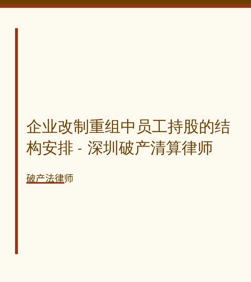 企业改制重组中员工持股的结构安排 - 深圳破产清算律师