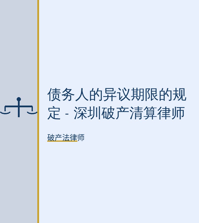 债务人的异议期限的规定 - 深圳破产清算律师
