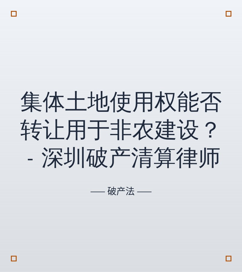 集体土地使用权能否转让用于非农建设？ - 深圳破产清算律师