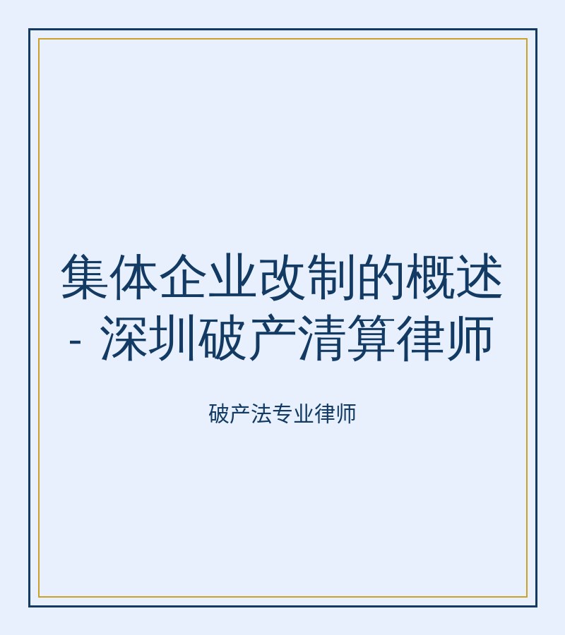 集体企业改制的概述 - 深圳破产清算律师