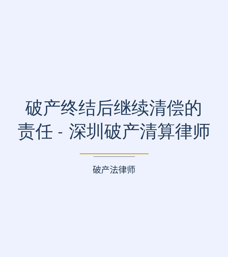 破产终结后继续清偿的责任 - 深圳破产清算律师