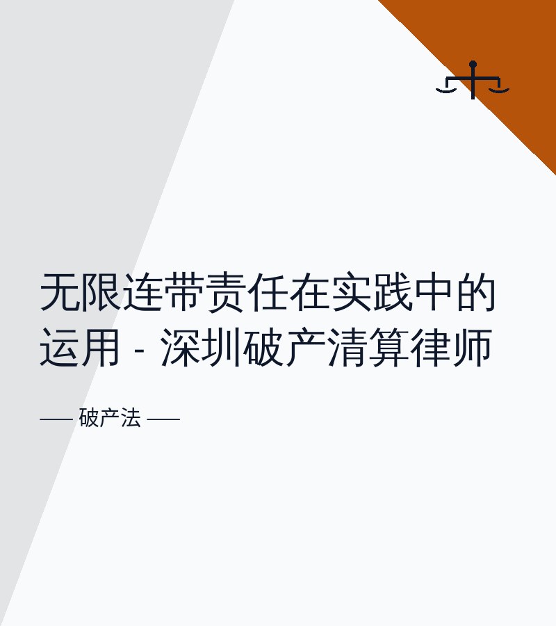 无限连带责任在实践中的运用 - 深圳破产清算律师