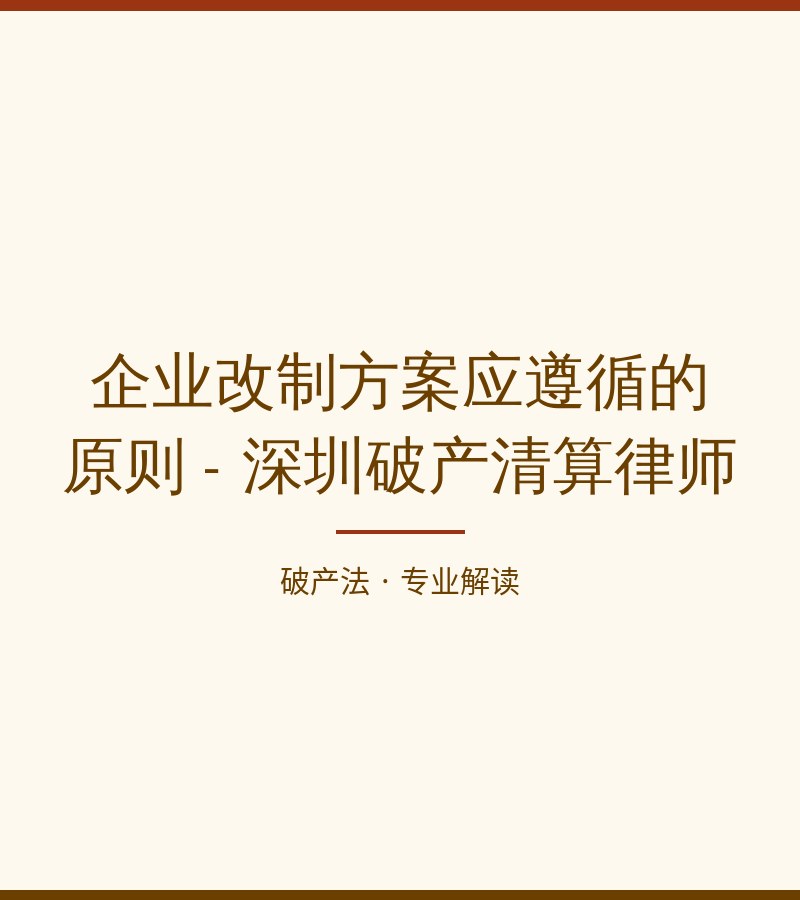 企业改制方案应遵循的原则 - 深圳破产清算律师
