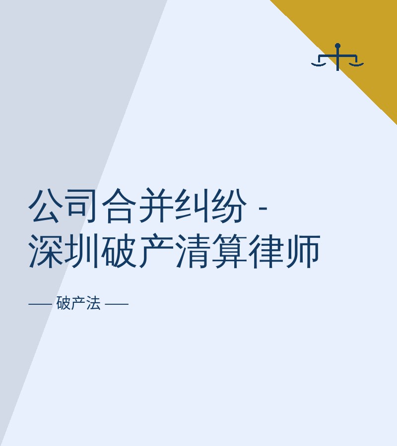 公司合并纠纷 - 深圳破产清算律师