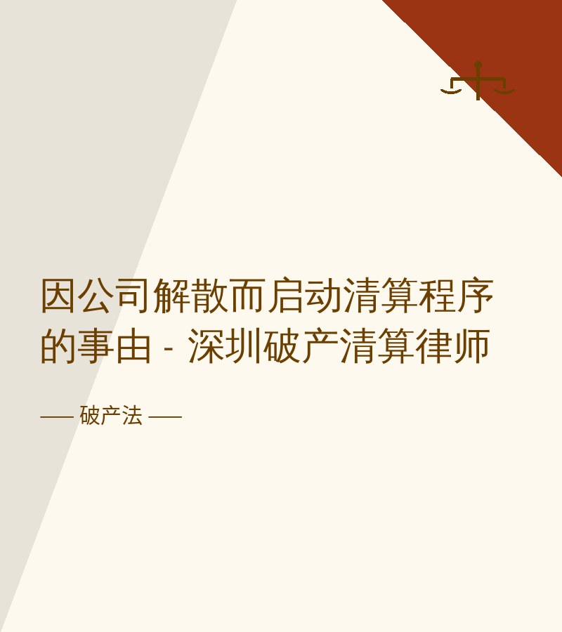 因公司解散而启动清算程序的事由 - 深圳破产清算律师