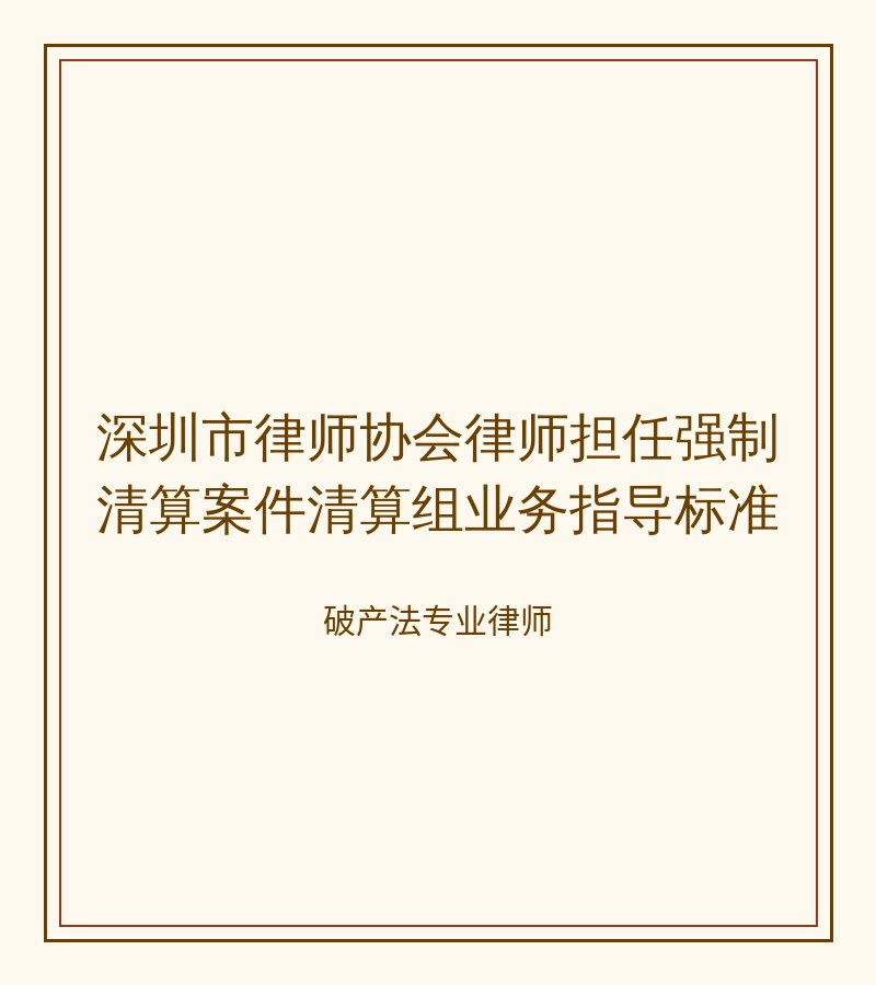 深圳市律师协会律师担任强制清算案件清算组业务指导标准