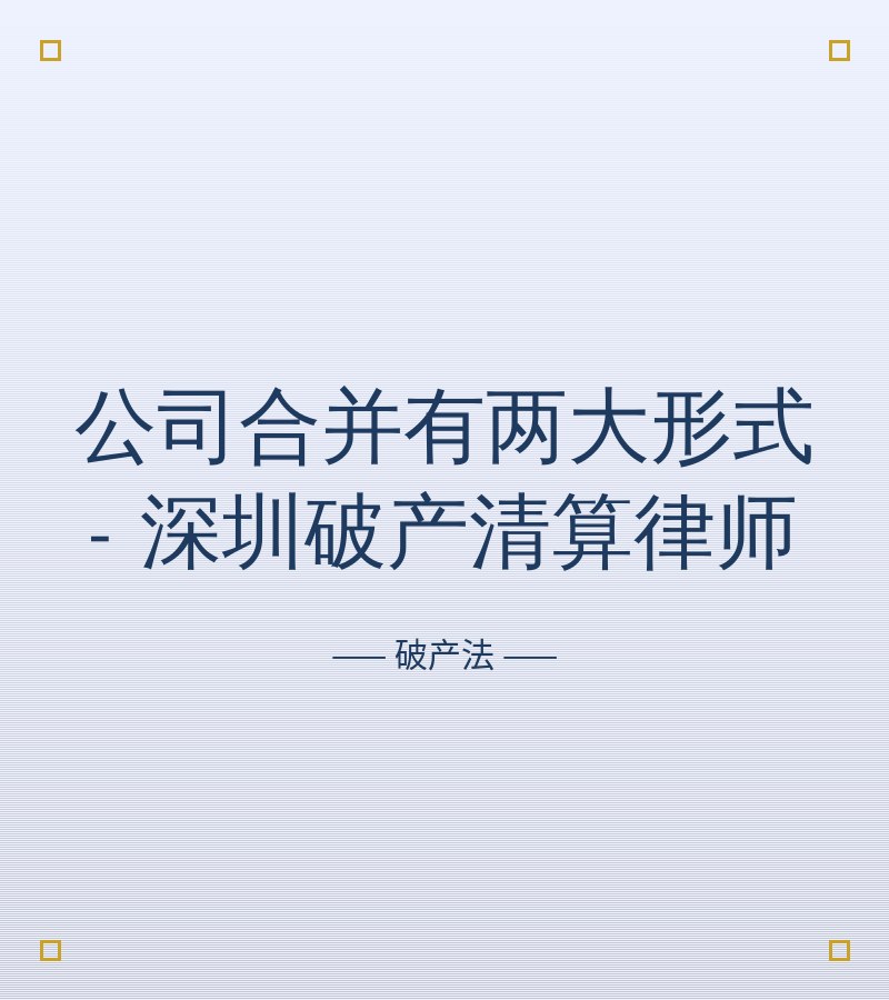 公司合并有两大形式 - 深圳破产清算律师