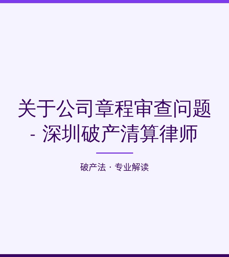 关于公司章程审查问题 - 深圳破产清算律师