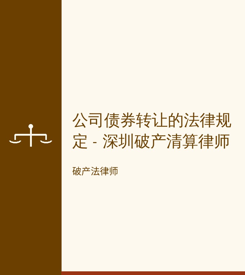 公司债券转让的法律规定 - 深圳破产清算律师