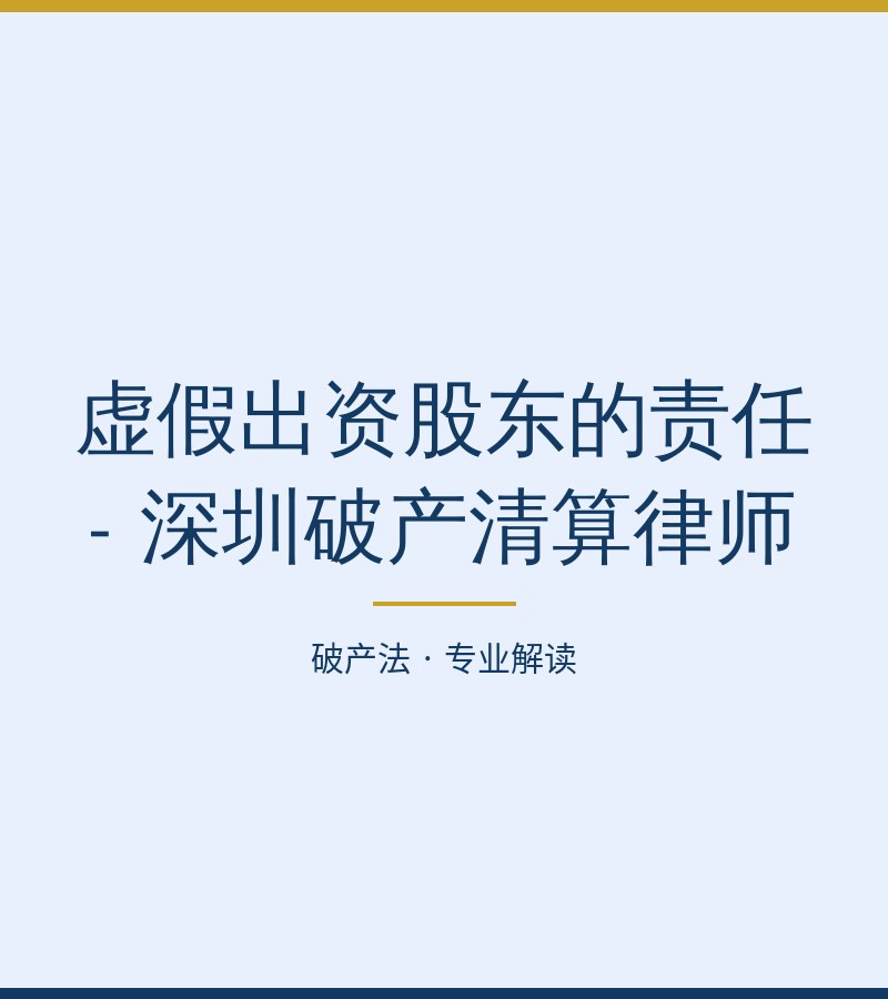 虚假出资股东的责任 - 深圳破产清算律师