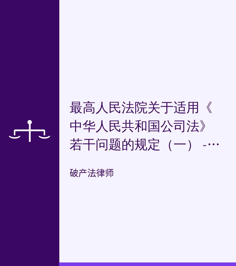 最高人民法院关于适用《中华人民共和国公司法》若干问题的规定（一） - 深圳破产清算律师