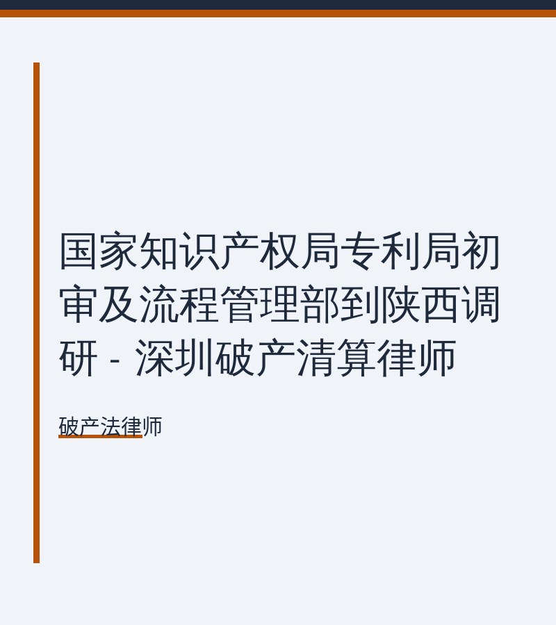 国家知识产权局专利局初审及流程管理部到陕西调研 - 深圳破产清算律师