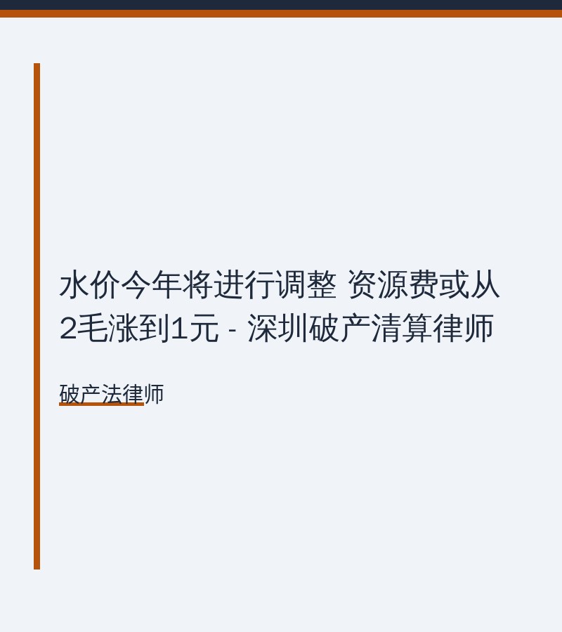 水价今年将进行调整 资源费或从2毛涨到1元 - 深圳破产清算律师