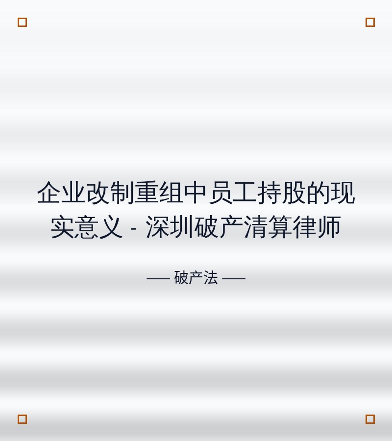 企业改制重组中员工持股的现实意义 - 深圳破产清算律师