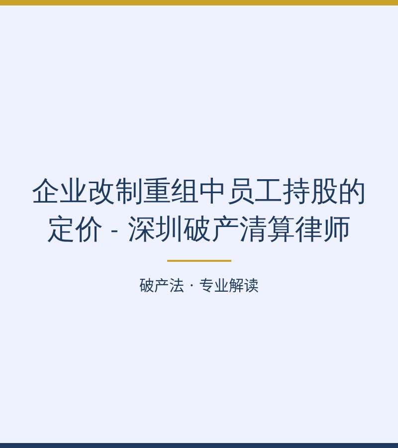 企业改制重组中员工持股的定价 - 深圳破产清算律师