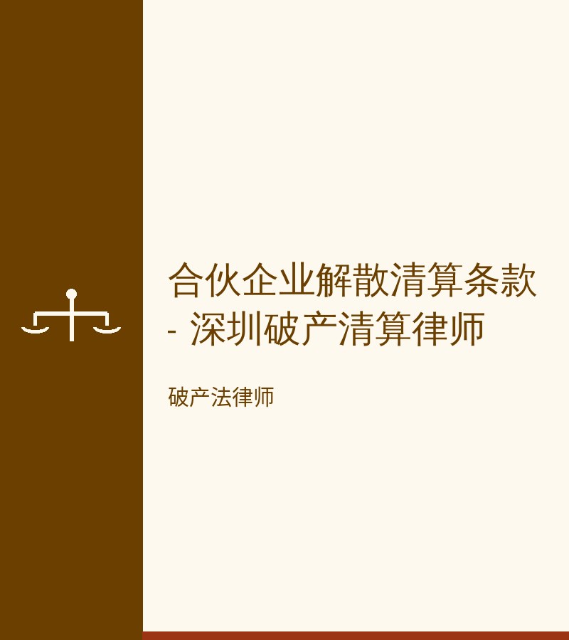 合伙企业解散清算条款 - 深圳破产清算律师