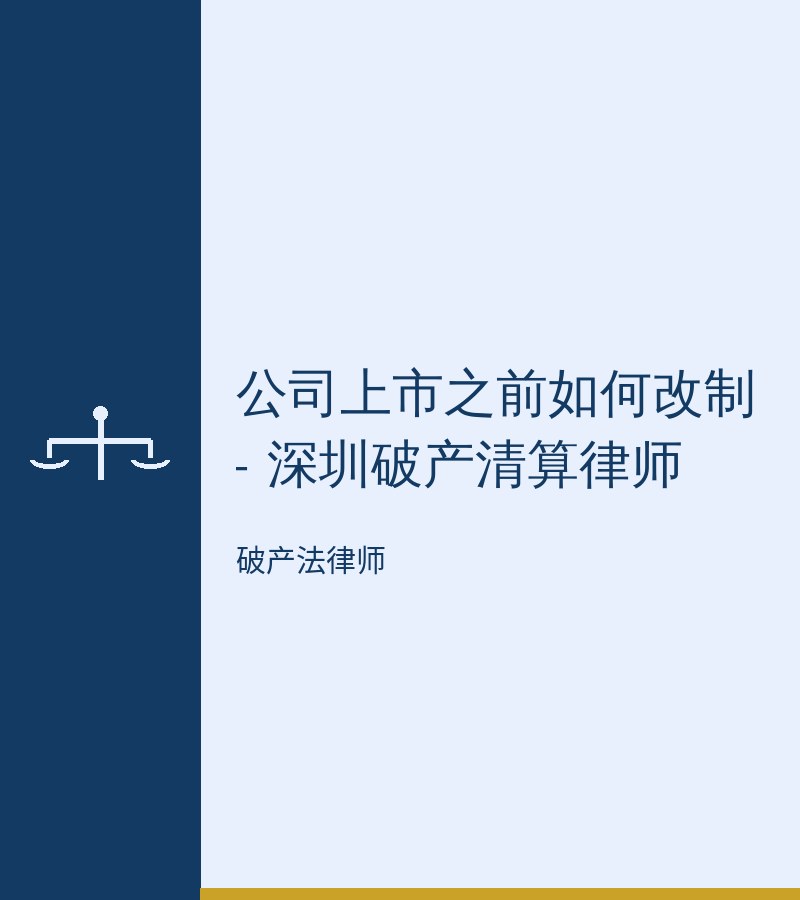 公司上市之前如何改制 - 深圳破产清算律师