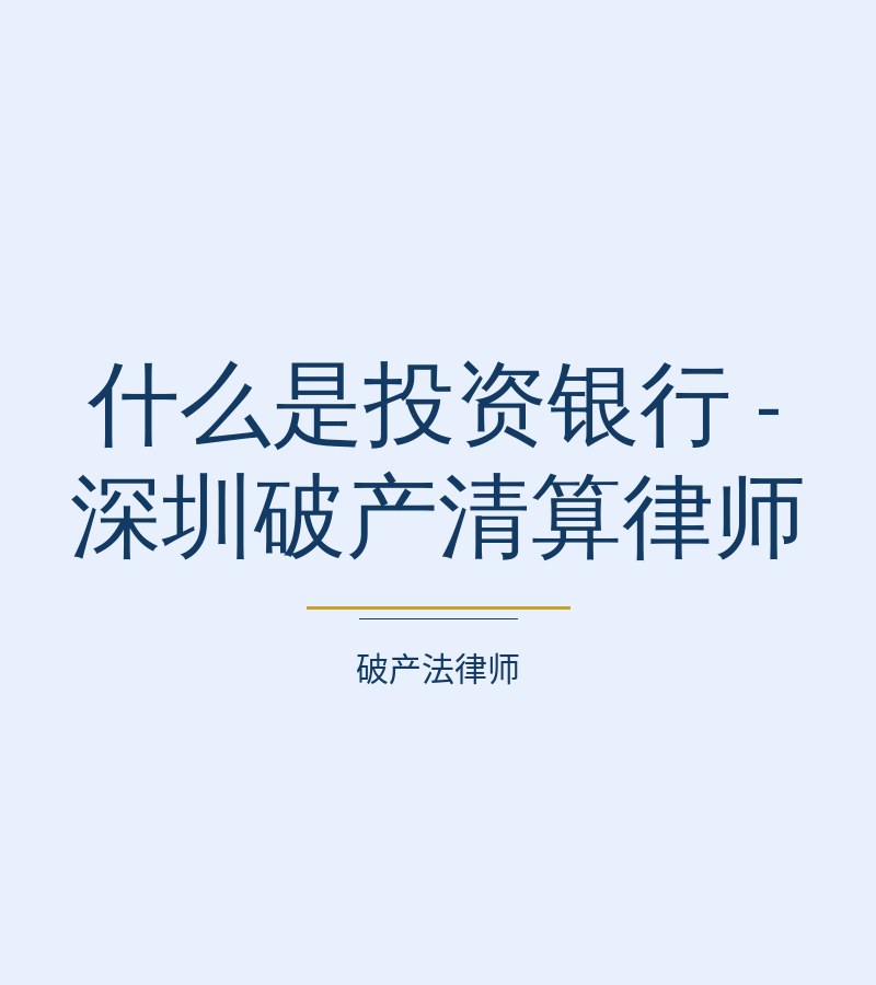 什么是投资银行 - 深圳破产清算律师
