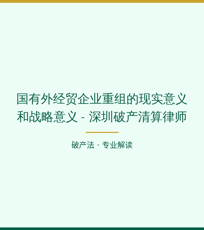 国有外经贸企业重组的现实意义和战略意义 - 深圳破产清算律师