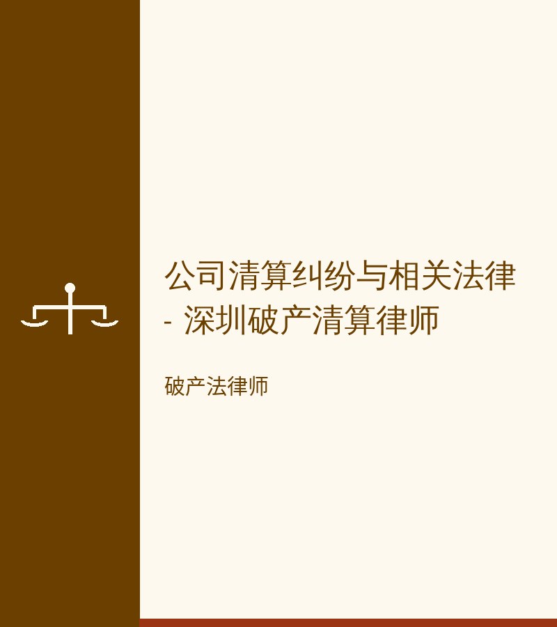 公司清算纠纷与相关法律 - 深圳破产清算律师