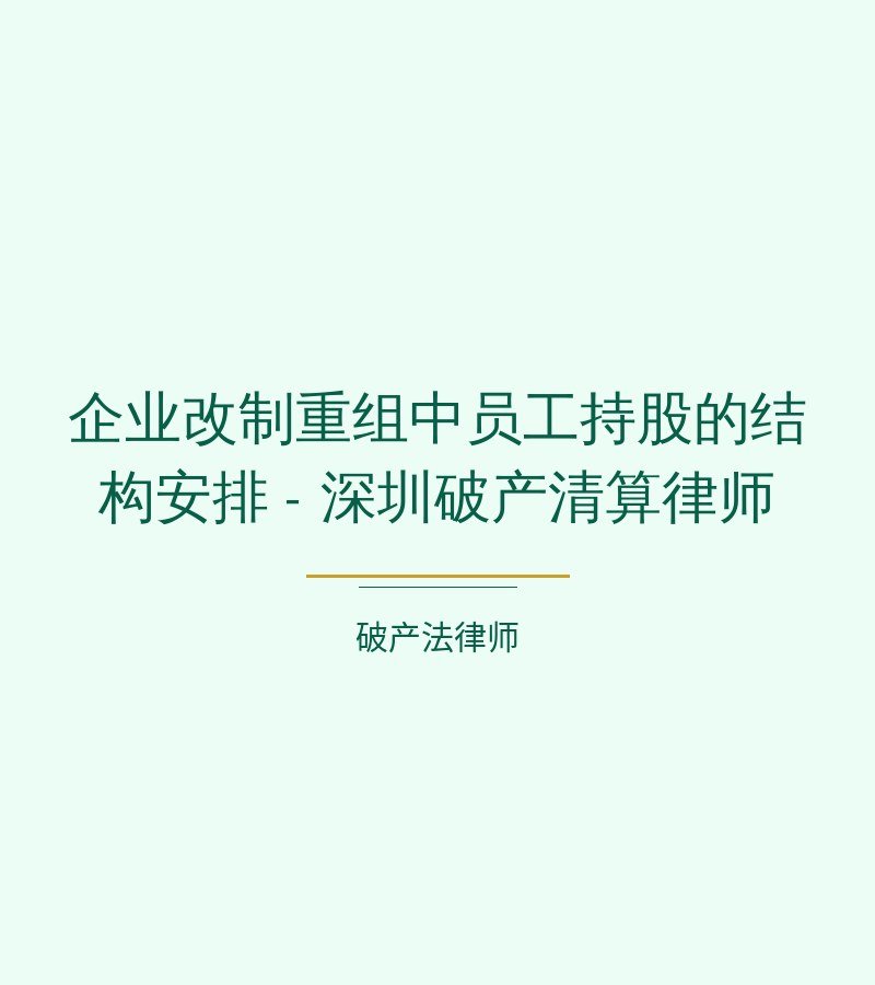 企业改制重组中员工持股的结构安排 - 深圳破产清算律师