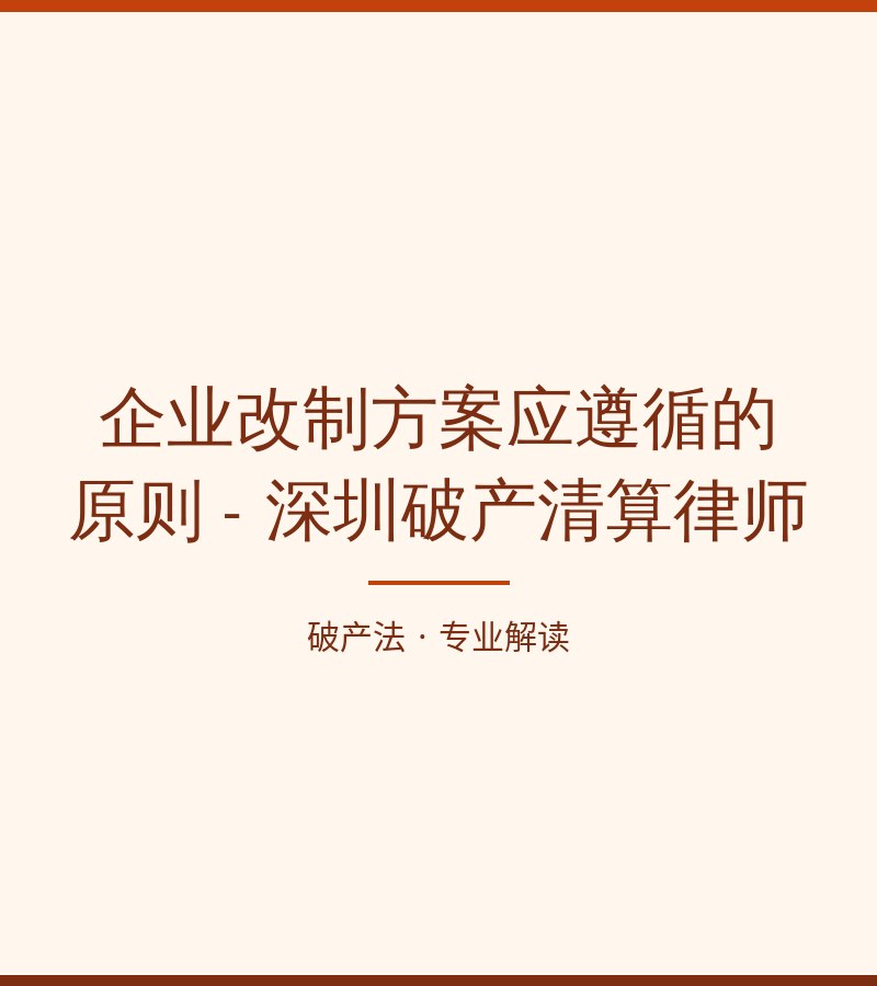 企业改制方案应遵循的原则 - 深圳破产清算律师