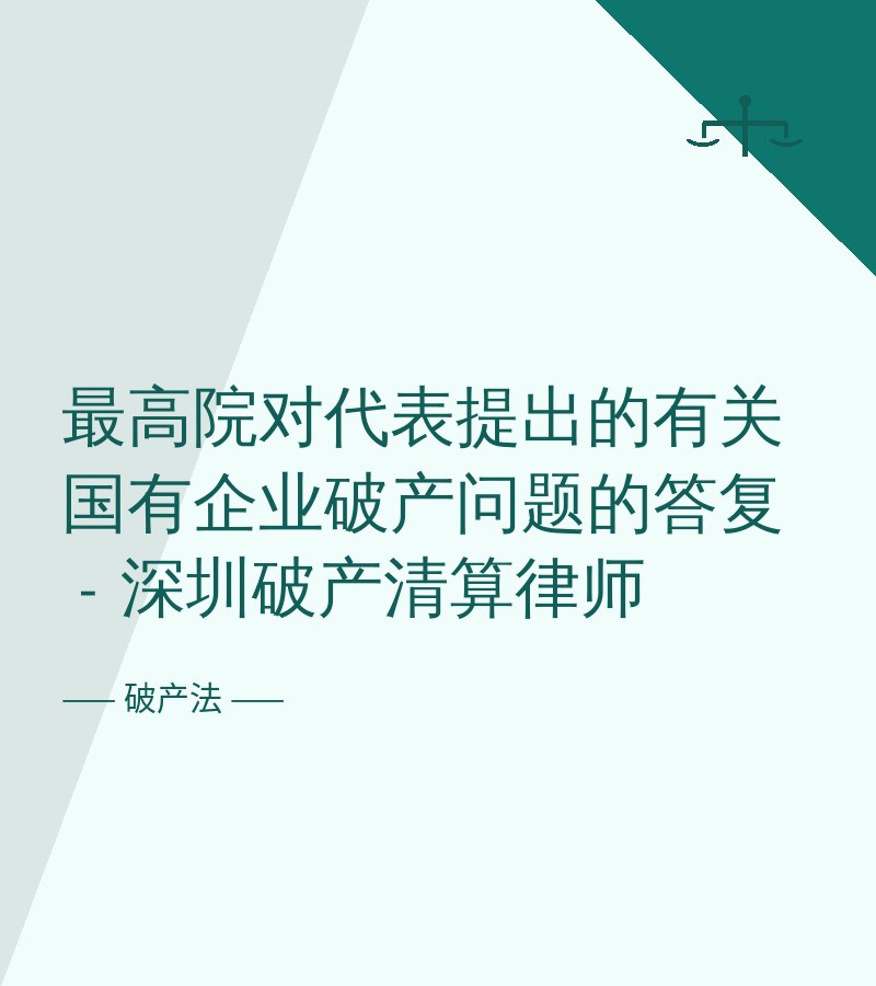 最高院对代表提出的有关国有企业破产问题的答复 - 深圳破产清算律师