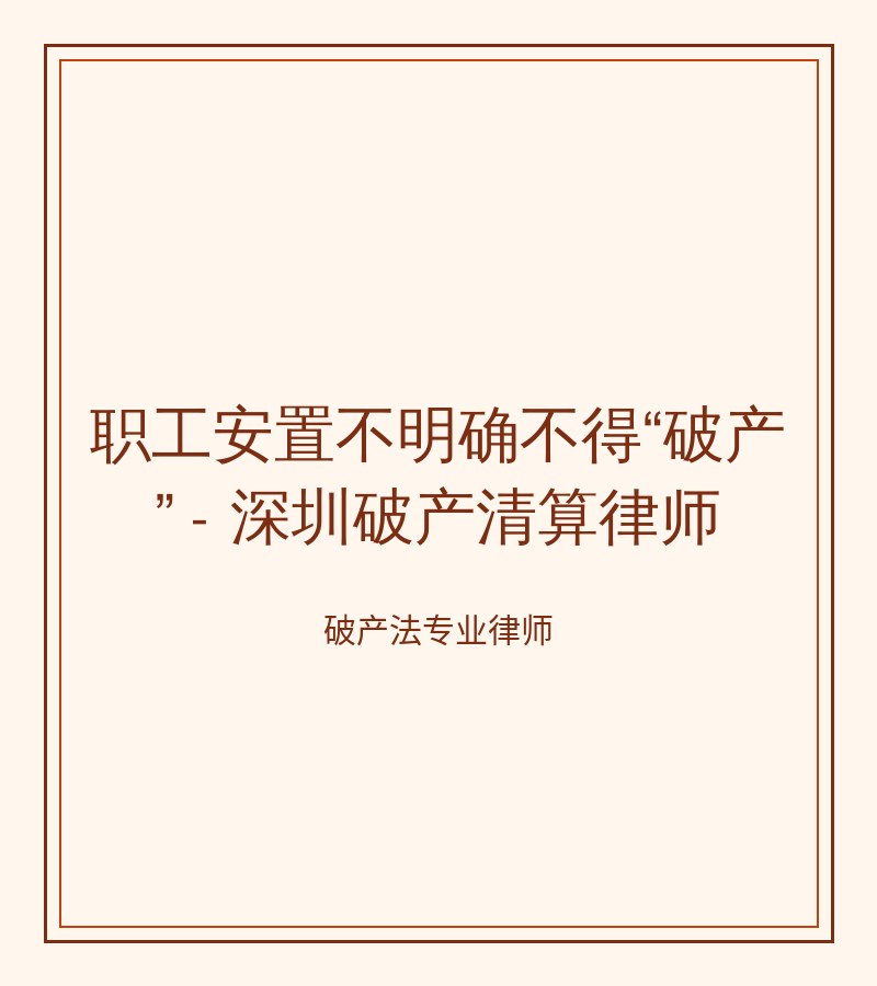 职工安置不明确不得“破产” - 深圳破产清算律师