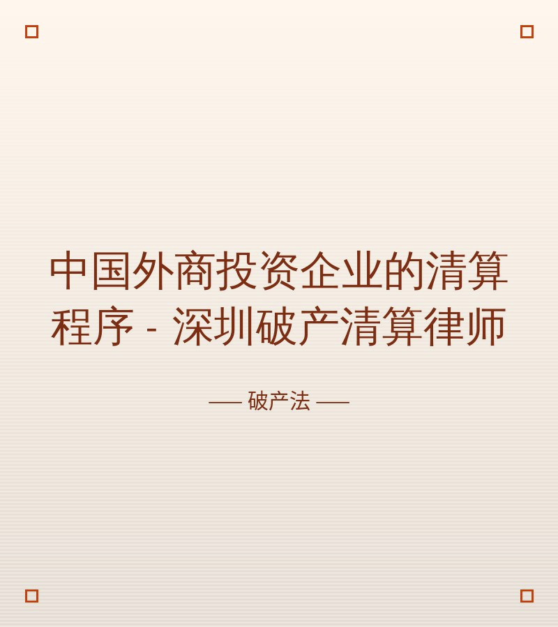 中国外商投资企业的清算程序 - 深圳破产清算律师
