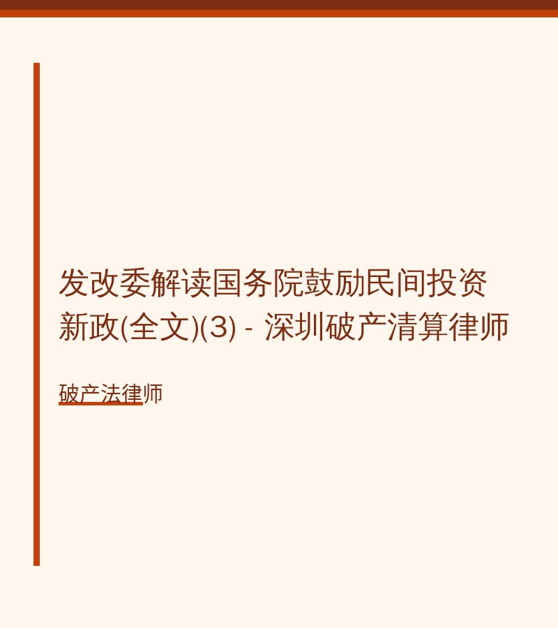 发改委解读国务院鼓励民间投资新政(全文)(3) - 深圳破产清算律师