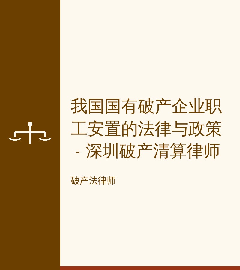 我国国有破产企业职工安置的法律与政策 - 深圳破产清算律师