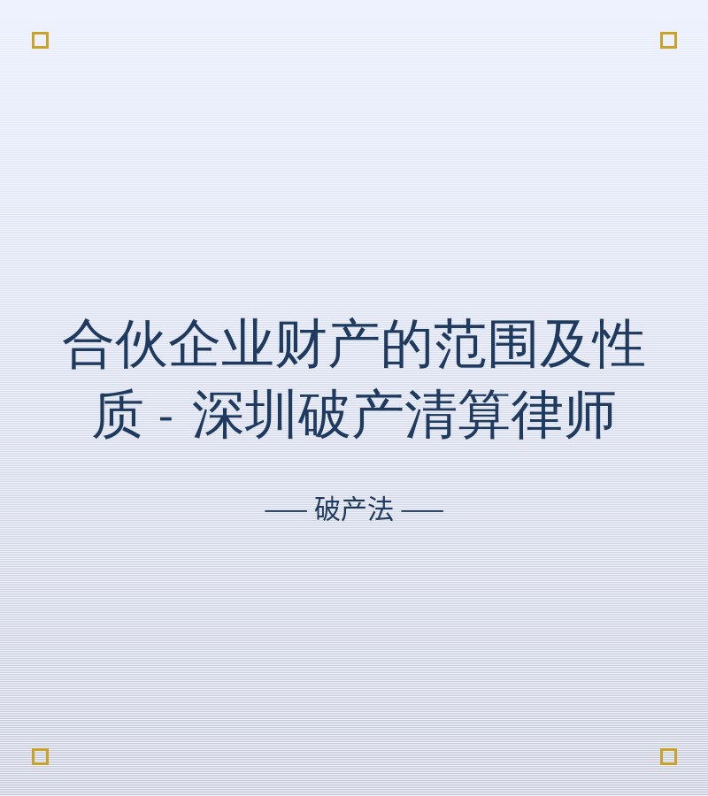 合伙企业财产的范围及性质 - 深圳破产清算律师