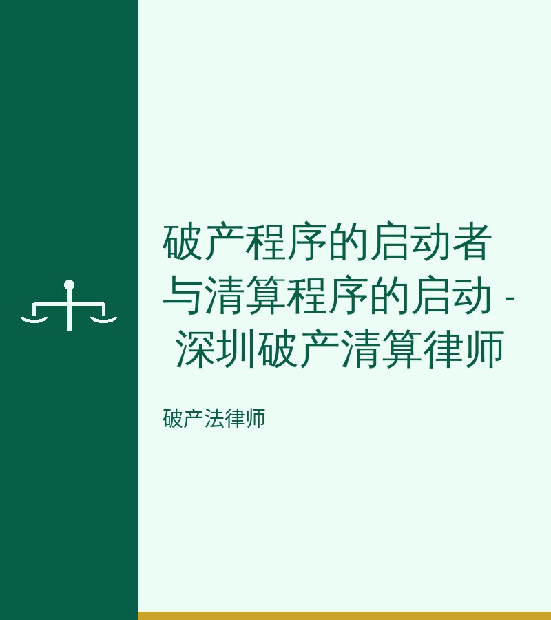 破产程序的启动者与清算程序的启动 - 深圳破产清算律师