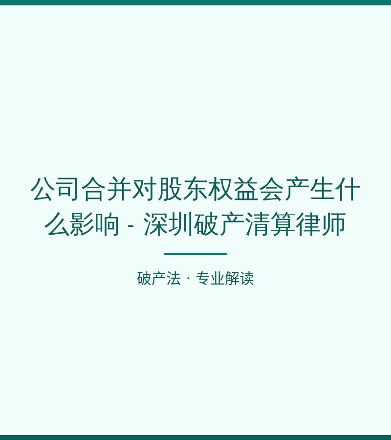 公司合并对股东权益会产生什么影响 - 深圳破产清算律师