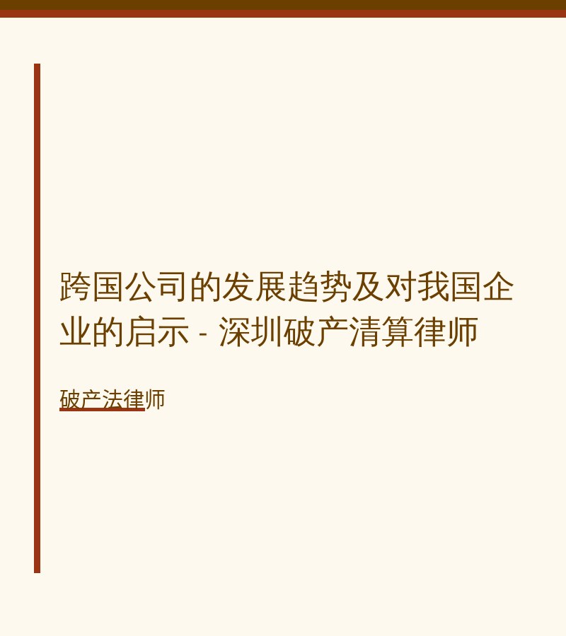 跨国公司的发展趋势及对我国企业的启示 - 深圳破产清算律师