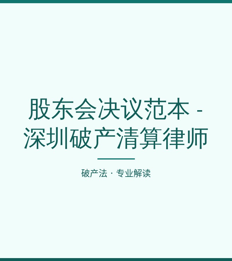 股东会决议范本 - 深圳破产清算律师