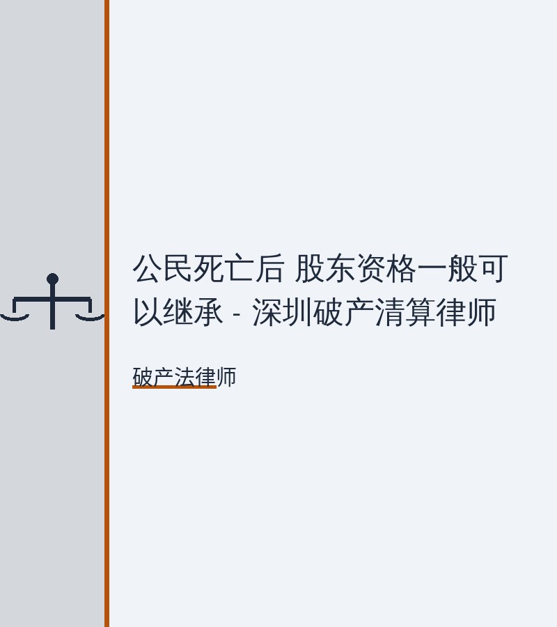 公民死亡后 股东资格一般可以继承 - 深圳破产清算律师