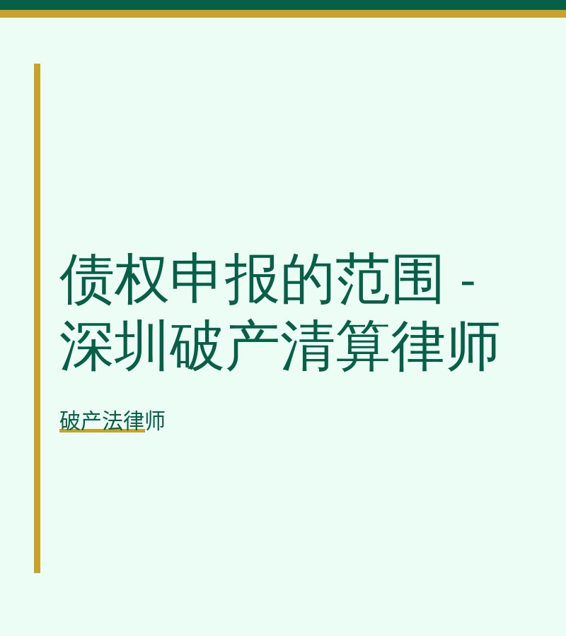 债权申报的范围 - 深圳破产清算律师