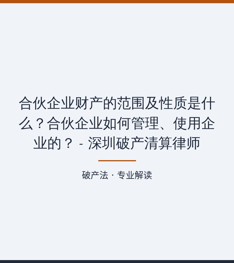 合伙企业财产的范围及性质是什么？合伙企业如何管理、使用企业的？ - 深圳破产清算律师