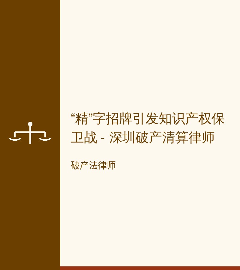 “精”字招牌引发知识产权保卫战 - 深圳破产清算律师