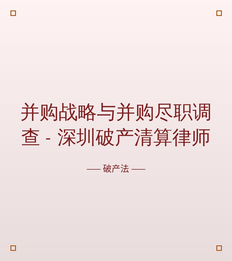 并购战略与并购尽职调查 - 深圳破产清算律师