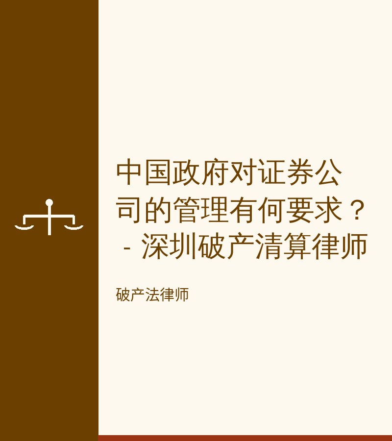 中国政府对证券公司的管理有何要求？ - 深圳破产清算律师