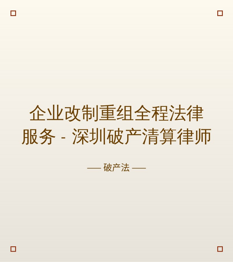 企业改制重组全程法律服务 - 深圳破产清算律师