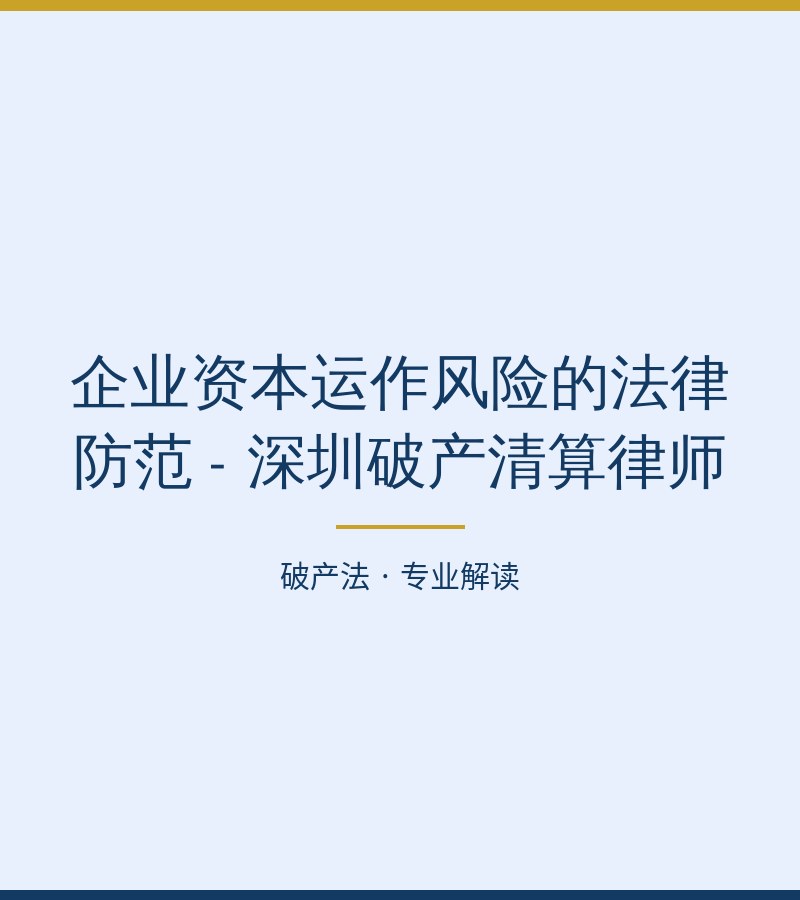 企业资本运作风险的法律防范 - 深圳破产清算律师