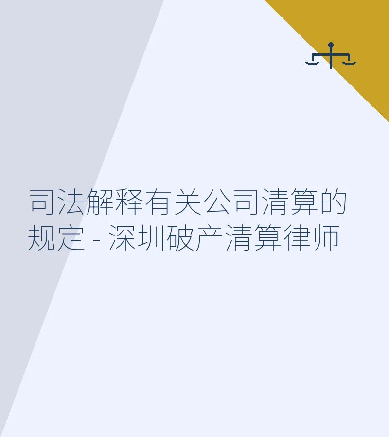 司法解释有关公司清算的规定 - 深圳破产清算律师