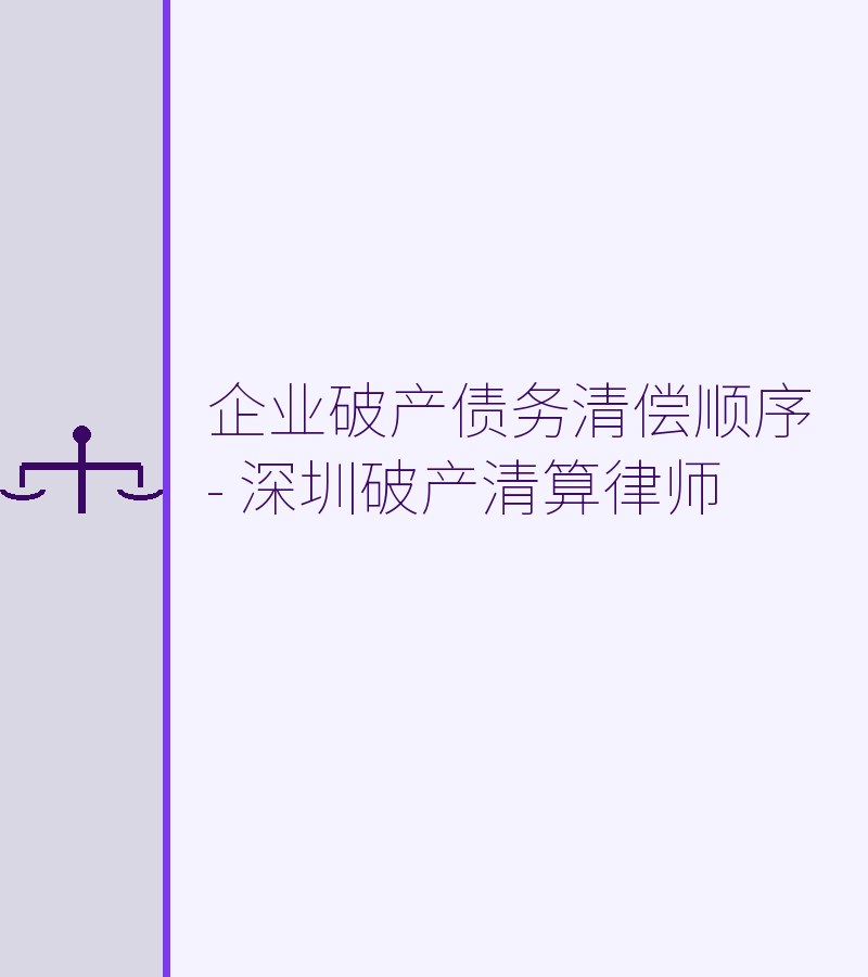 企业破产债务清偿顺序 - 深圳破产清算律师