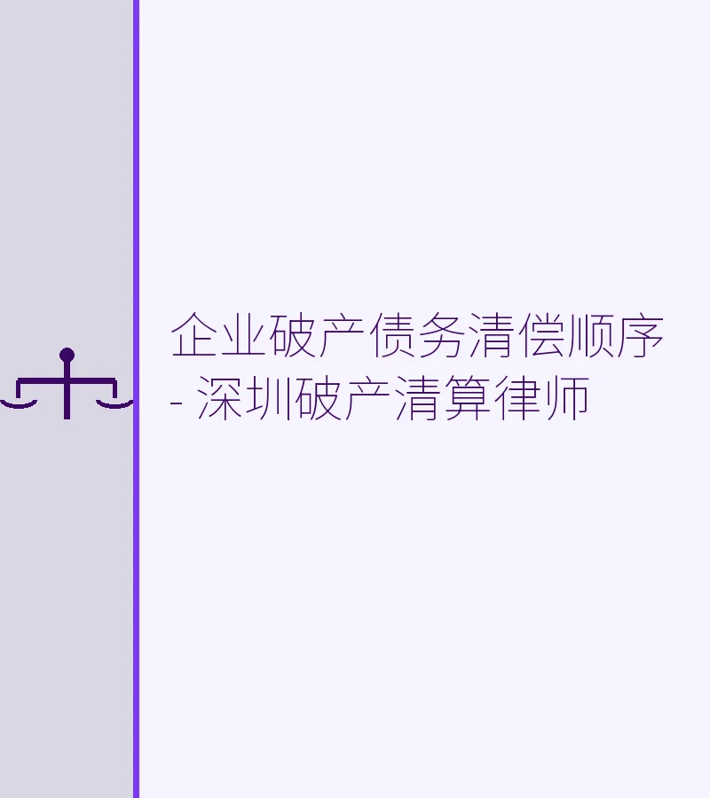 企业破产债务清偿顺序 - 深圳破产清算律师