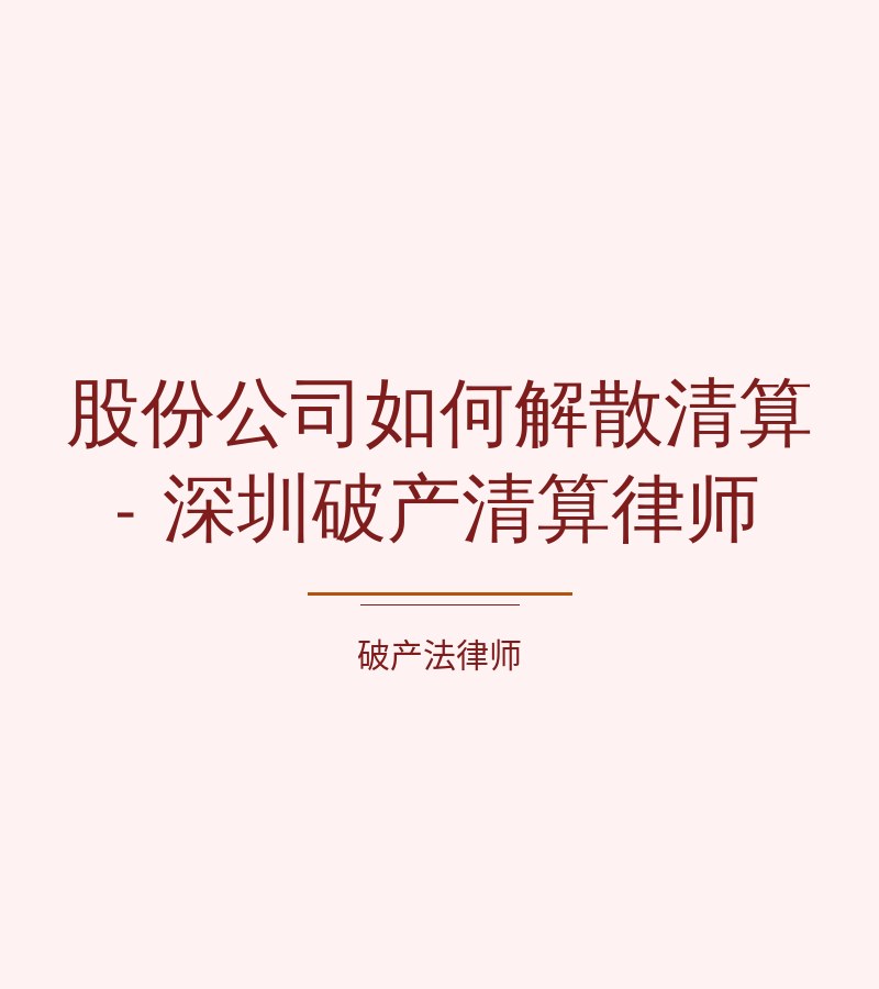 股份公司如何解散清算 - 深圳破产清算律师