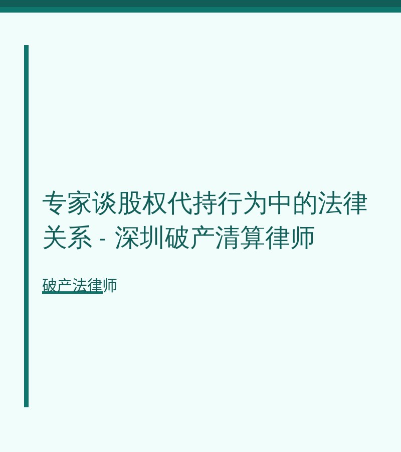 专家谈股权代持行为中的法律关系 - 深圳破产清算律师