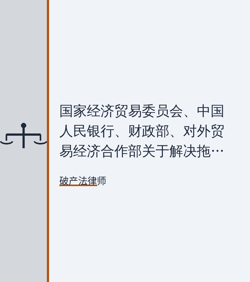 国家经济贸易委员会、中国人民银行、财政部、对外贸易经济合作部关于解决拖欠中外合资融资租赁公司租金问题的通知 - 深圳破产清算律师
